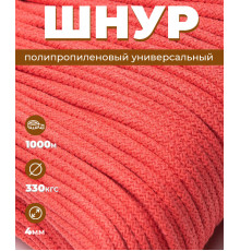 Шнур полипропиленовый, Светло-красный, вязаный, диаметр - 4 мм, 1000 метров 