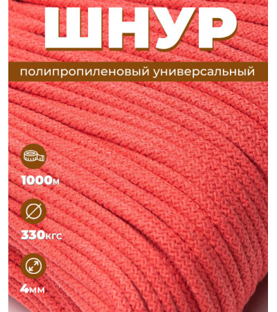 Шнур полипропиленовый, Светло-красный, вязаный, диаметр - 4 мм, 1000 метров 
