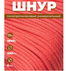 Шнур полипропиленовый, Светло-красный, вязаный, диаметр - 6 мм, 1000 метров 