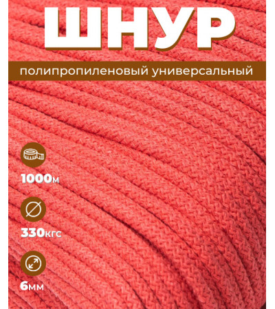 Шнур полипропиленовый, Светло-красный, вязаный, диаметр - 6 мм, 1000 метров 
