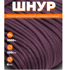 Шнур полипропиленовый бордо, вязаный, диаметр - 4 мм, 1000 метров 