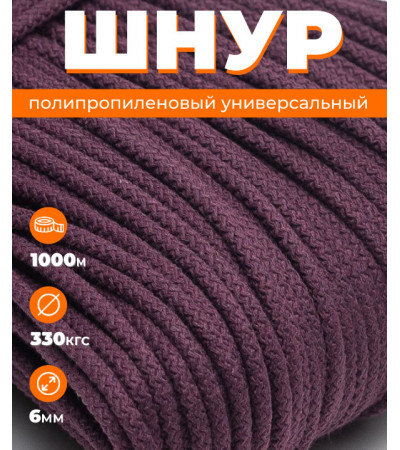 Шнур полипропиленовый бордо, вязаный, диаметр - 6 мм, 1000 метров 