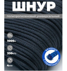 Шнур полипропиленовый черный, вязаный, диаметр - 4 мм, 1000 метров 