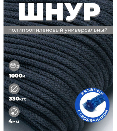 Шнур полипропиленовый черный, вязаный, диаметр - 4 мм, 1000 метров 