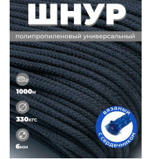 Шнур полипропиленовый черный, вязаный, диаметр - 6 мм, 1000 метров 