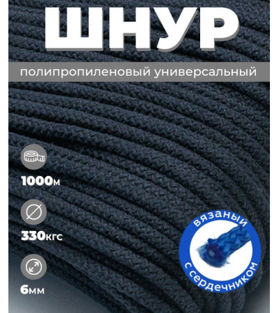 Шнур полипропиленовый черный, вязаный, диаметр - 6 мм, 1000 метров 