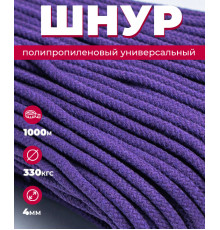 Шнур полипропиленовый фиолетовый, вязаный, диаметр - 4 мм, 1000 метров