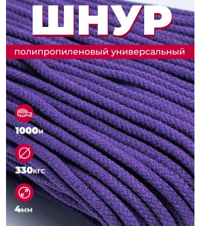 Шнур полипропиленовый фиолетовый, вязаный, диаметр - 4 мм, 1000 метров
