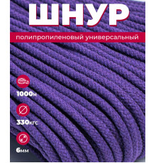 Шнур полипропиленовый фиолетовый, вязаный, диаметр - 6 мм, 1000 метров