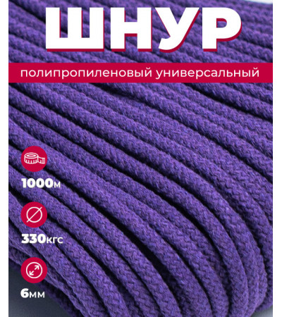 Шнур полипропиленовый фиолетовый, вязаный, диаметр - 6 мм, 1000 метров