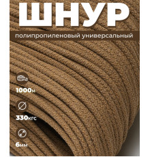 Шнур полипропиленовый, коричневый, вязаный, 4 мм, 1000 м, с сердечником