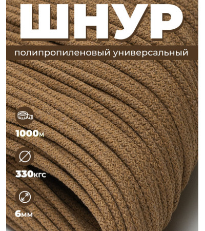 Шнур полипропиленовый, коричневый, вязаный, 6 мм, 1000 м, с сердечником