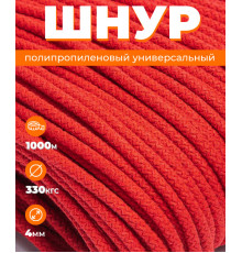 Шнур полипропиленовый красный, вязаный, 4 мм, 1000 метров