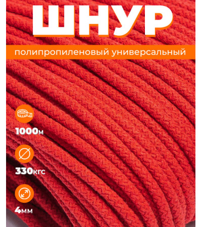 Шнур полипропиленовый красный, вязаный, 4 мм, 1000 метров