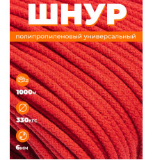 Шнур полипропиленовый красный, вязаный, 6 мм, 1000 метров