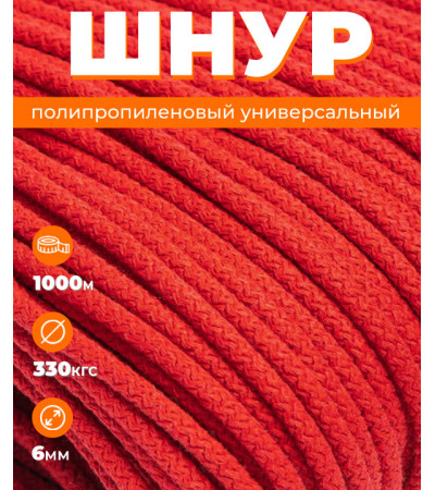 Шнур полипропиленовый красный, вязаный, 6 мм, 1000 метров