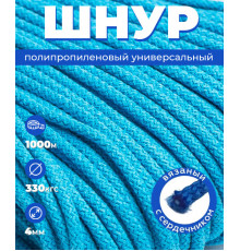 Полипропиленовый шнур, вязаный, небесного цвета, 4 мм, 1000 метров 