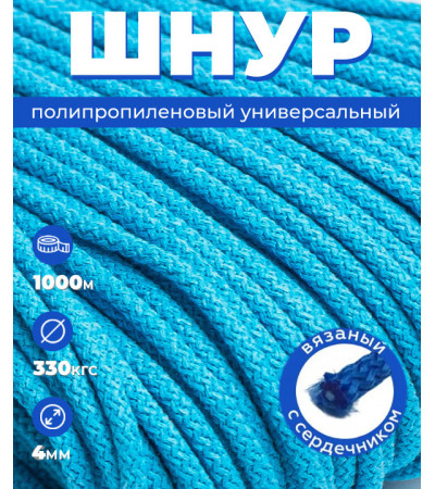 Полипропиленовый шнур, вязаный, небесного цвета, 4 мм, 1000 метров 