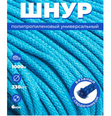 Шнур вязаный, цвет небесный, полипропилен, 6 мм, 1000 м, с сердечником