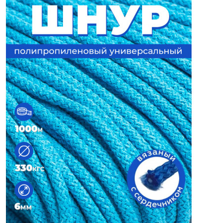 Шнур вязаный, цвет небесный, полипропилен, 6 мм, 1000 м, с сердечником