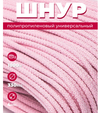 Полипропиленовый розовый шнур, 4 мм, вязаный, 1000 метров