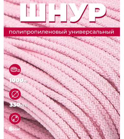 Полипропиленовый розовый шнур, 6 мм, вязаный, 1000 метров