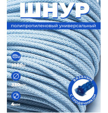 Шнур полипропиленовый, вязаный, светло-голубой, 4 мм, 1000 метров 