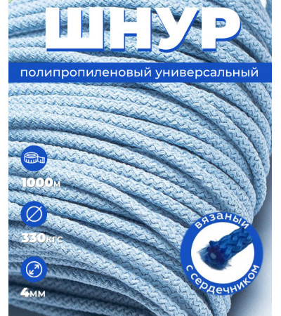 Шнур полипропиленовый, вязаный, светло-голубой, 4 мм, 1000 метров 