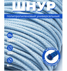 Шнур полипропиленовый, светло-голубой, вязаный, диаметр - 6 мм, 1000 метров 