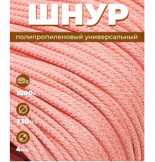 Шнур полипропиленовый Светло-розовый, вязаный, 4 мм, 1000 метров
