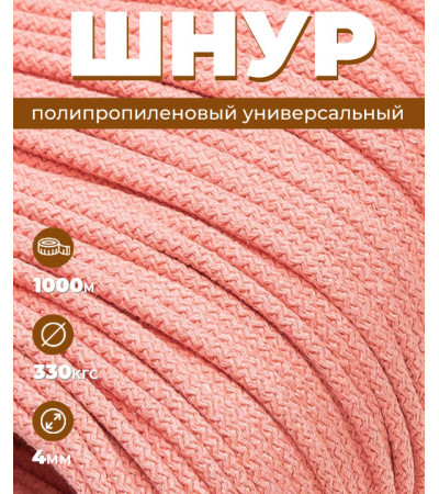 Шнур полипропиленовый Светло-розовый, вязаный, 4 мм, 1000 метров