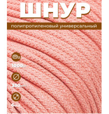 Шнур полипропиленовый Светло-розовый, вязаный, 6 мм, 1000 метров