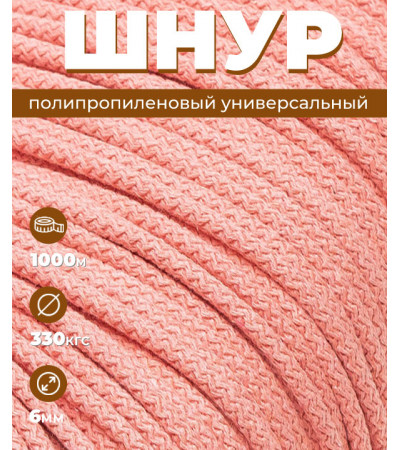 Шнур полипропиленовый Светло-розовый, вязаный, 6 мм, 1000 метров