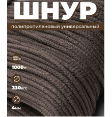 Шнур полипропиленовый, вязаный, темно-коричневый, 4 мм, 1000 метров