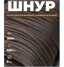 Шнур полипропиленовый, вязаный, темно-коричневый, диаметр - 6 мм, 1000 метров
