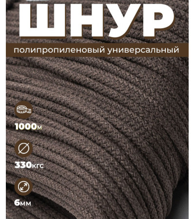 Шнур полипропиленовый, вязаный, темно-коричневый, диаметр - 6 мм, 1000 метров
