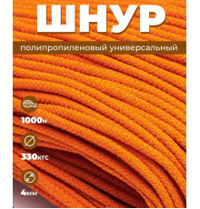 Шнур полипропиленовый, Светло-оранжевый, вязаный, диаметр - 4 мм, 1000 метров 