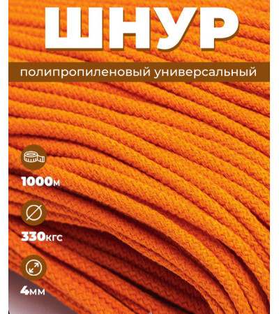 Шнур полипропиленовый, Светло-оранжевый, вязаный, диаметр - 4 мм, 1000 метров 