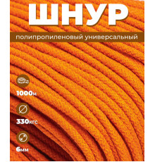 Шнур полипропиленовый, Светло-оранжевый, вязаный, диаметр - 6 мм, 1000 метров 