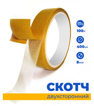 Скотч двухсторонний, 8 мм, 100 м