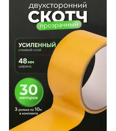 Скотч двухсторонний 30 метров, широкий