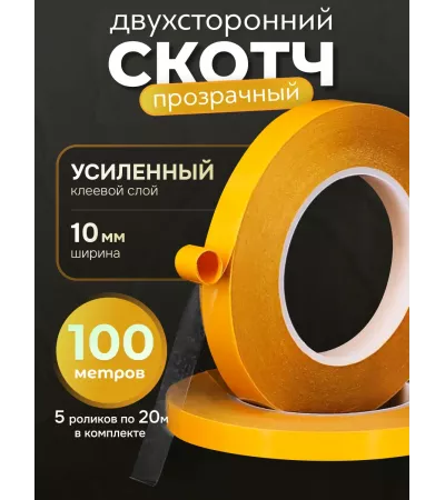 Скотч двусторонний крепкий 100 метров, прозрачный