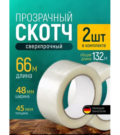 Скотч прозрачный - Клейкая лента, 2 шт, 66 метров