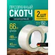 Скотч прозрачный - Клейкая лента, 2 шт, 66 метров
