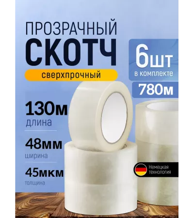 Скотч прозрачный - Клейкая лента, 6 шт, 130 метров