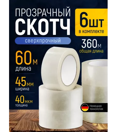 Скотч прозрачный - Клейкая лента, 6 шт, 60 метров