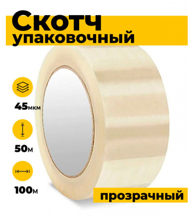 Скотч упаковочный 100 м, 45 микрон