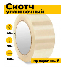Скотч упаковочный 150 м, 45 микрон