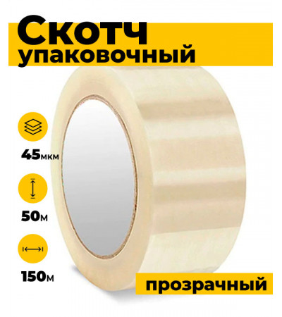 Скотч упаковочный 150 м, 45 микрон