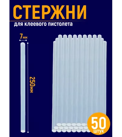 Стержни для клеевого пистолета 7мм 50 шт